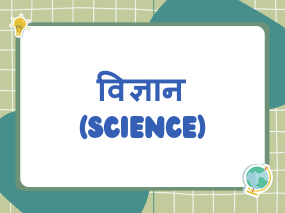 विज्ञान (Science)