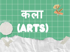 कला (Arts)