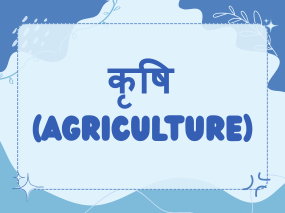 कृषि (Agriculture)